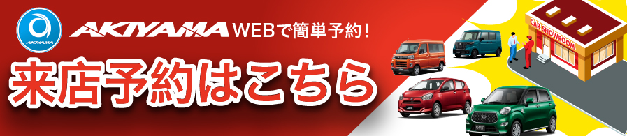 来店予約はこちら