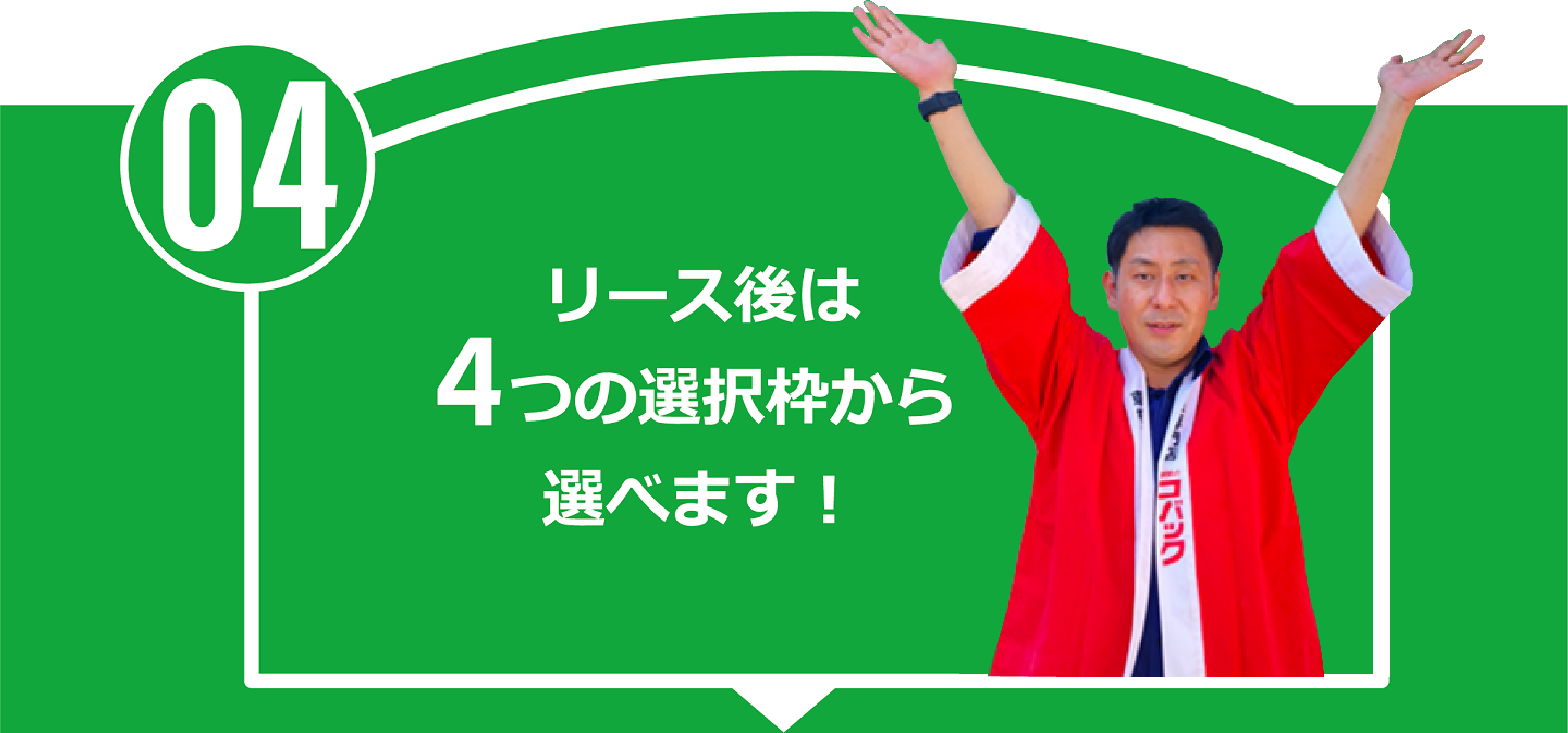リース後は4つの選択枠から選べます！