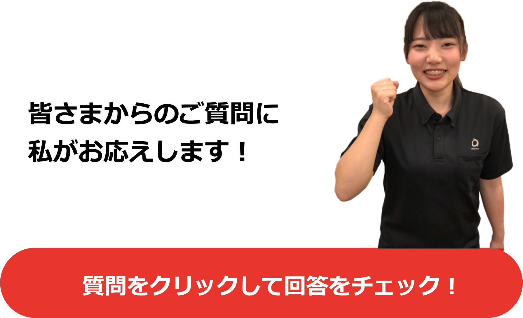 質問をクリックして回答をチェック!