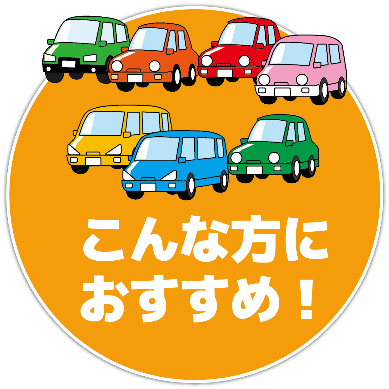 こんな方に おすすめ!