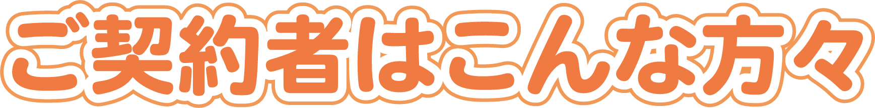 ご契約者はこんな方々