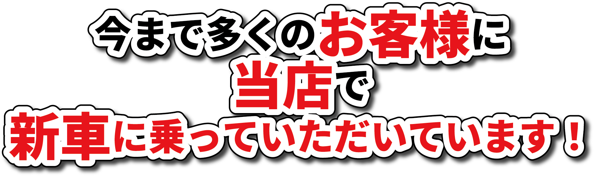 今まで多くのお客様に 当店 新車に乗っていただいています!