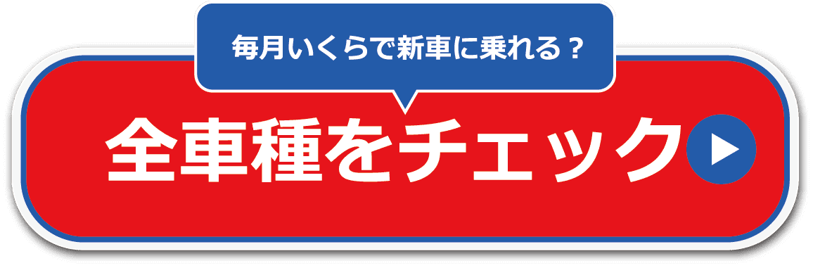 アキヤマカーリースは全車種をチェック