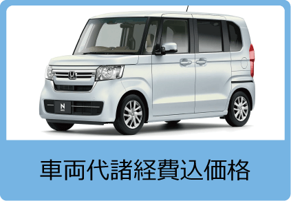 車両代諸経費込価格