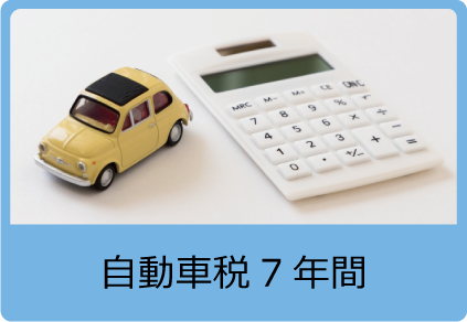 自動車税7年間