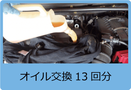 オイル交換13回分