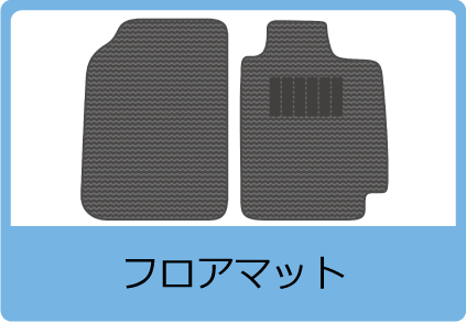 フロアマット