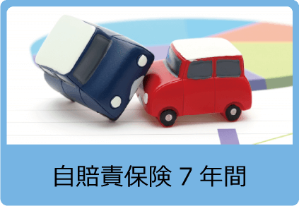 自賠責保険7年間