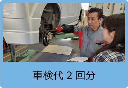車検代2回分