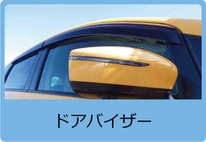 ドアバイザー