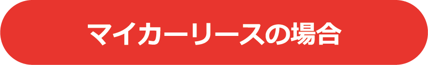 マイカーリースの場合