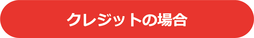 クレジットの場合