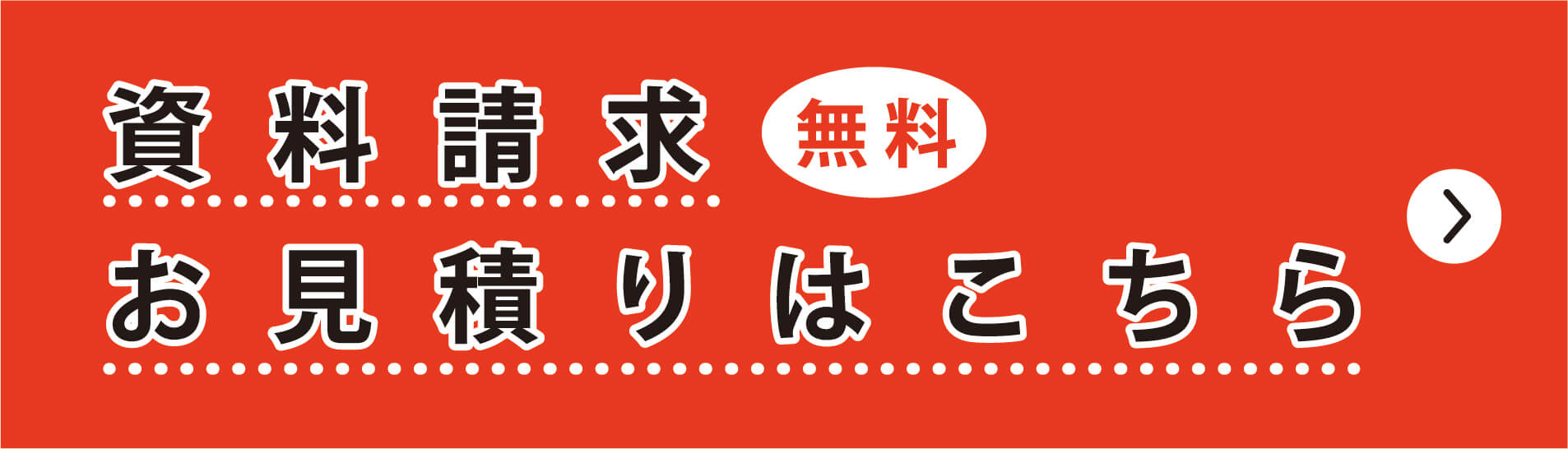 資料請求 お見積りはこちら